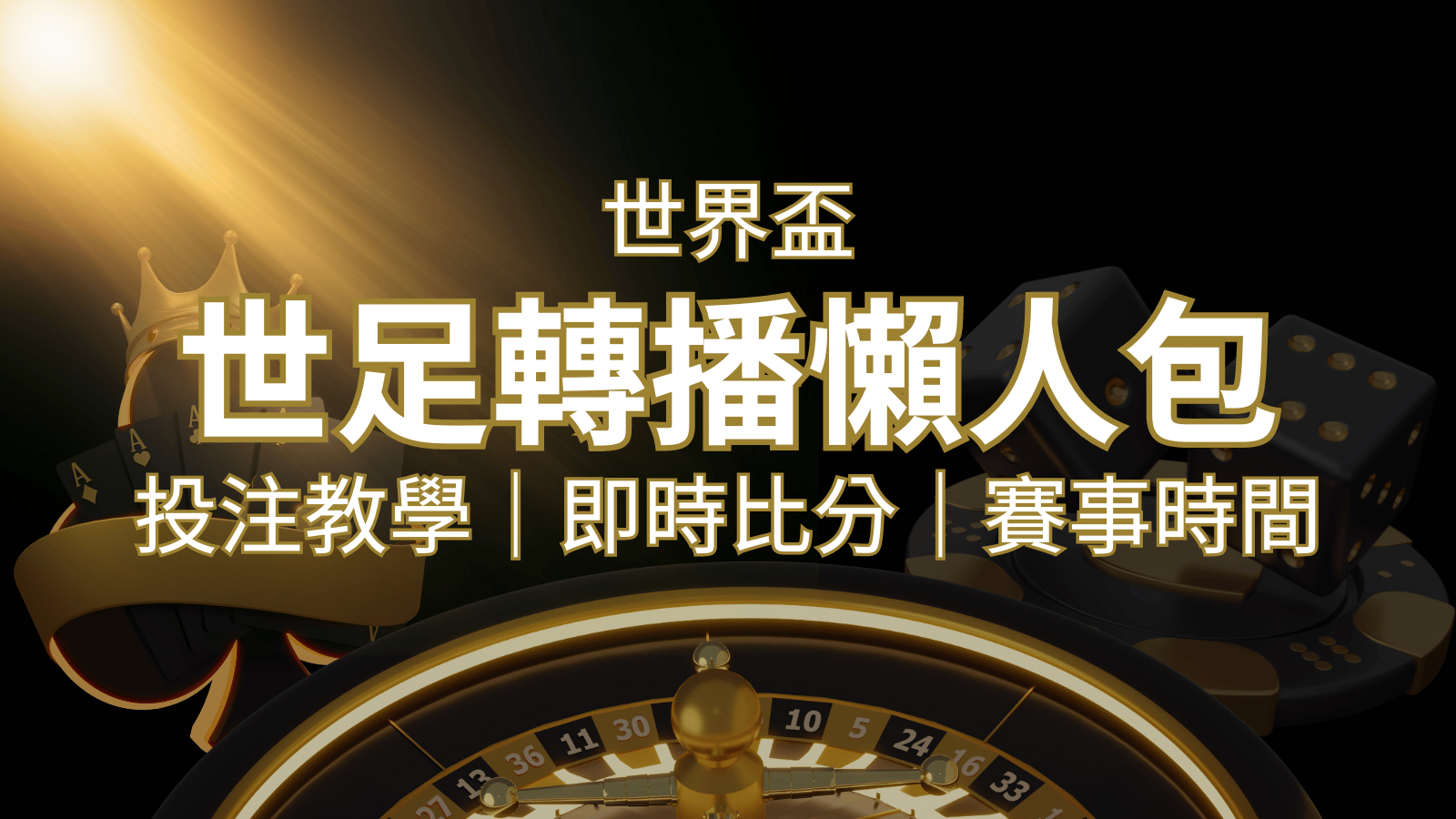 【2022世足教學】世界盃賽程、世足比分、世足轉播、運彩投注完整教學 | AT99娛樂城