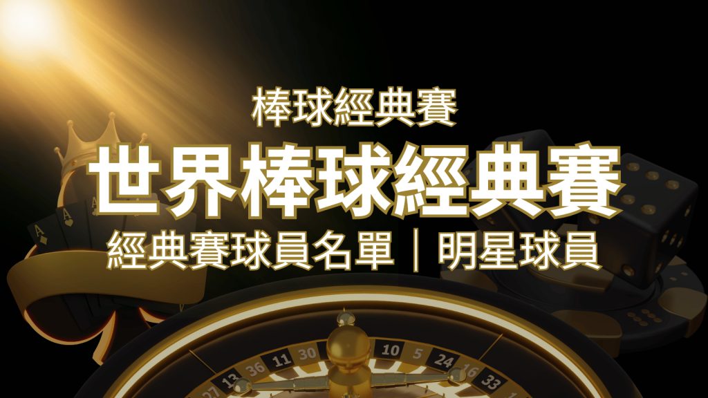 【2023經典賽名單】10大參賽國家經典賽明星球員以及參賽名單 | AT99娛樂城