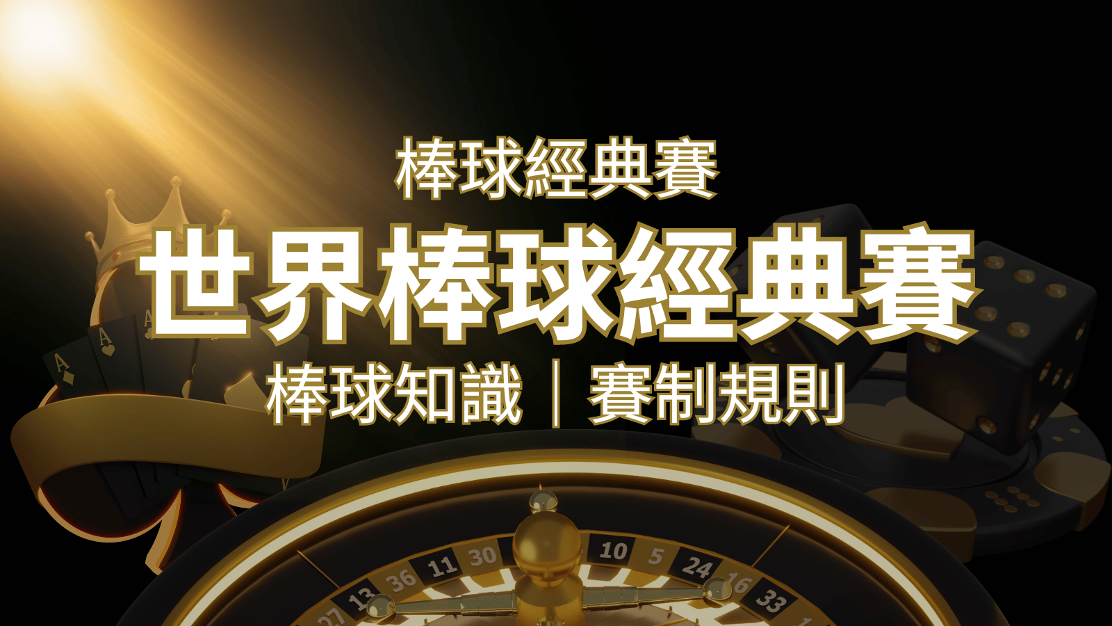 【2023世界棒球經典賽】完整攻略 : 經典賽賽制規則、轉播資訊、WBC賽程表 | AT99娛樂城