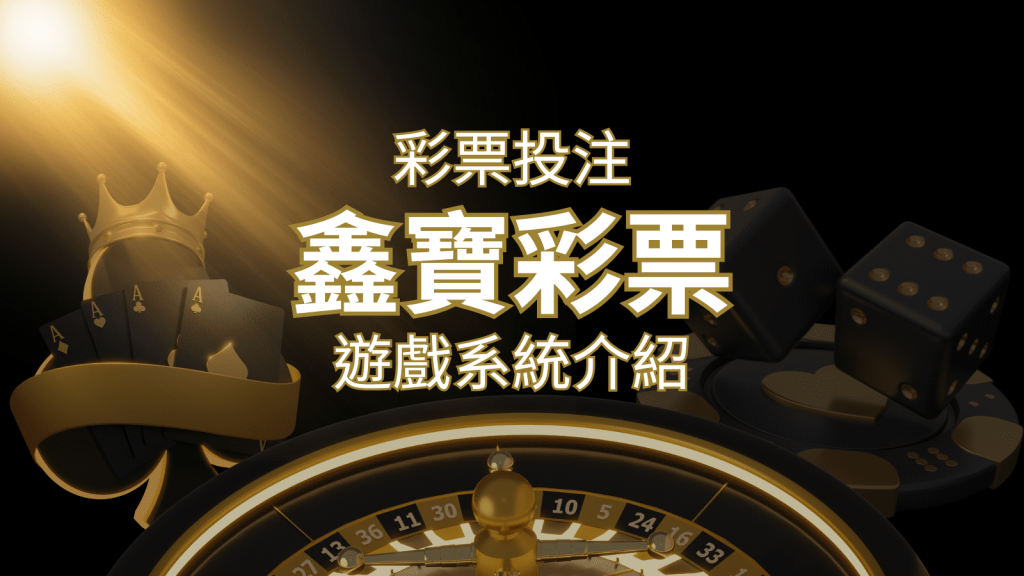 【WIN539彩票】鑫寶彩票彩球系統,深入解析WIN539彩票遊戲內容 | AT99娛樂城