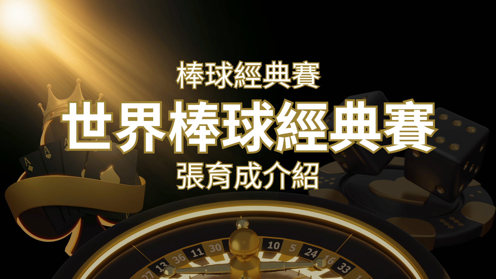 【WBC經典賽】張育成介紹：成就和卓越表現回顧 | AT99娛樂城