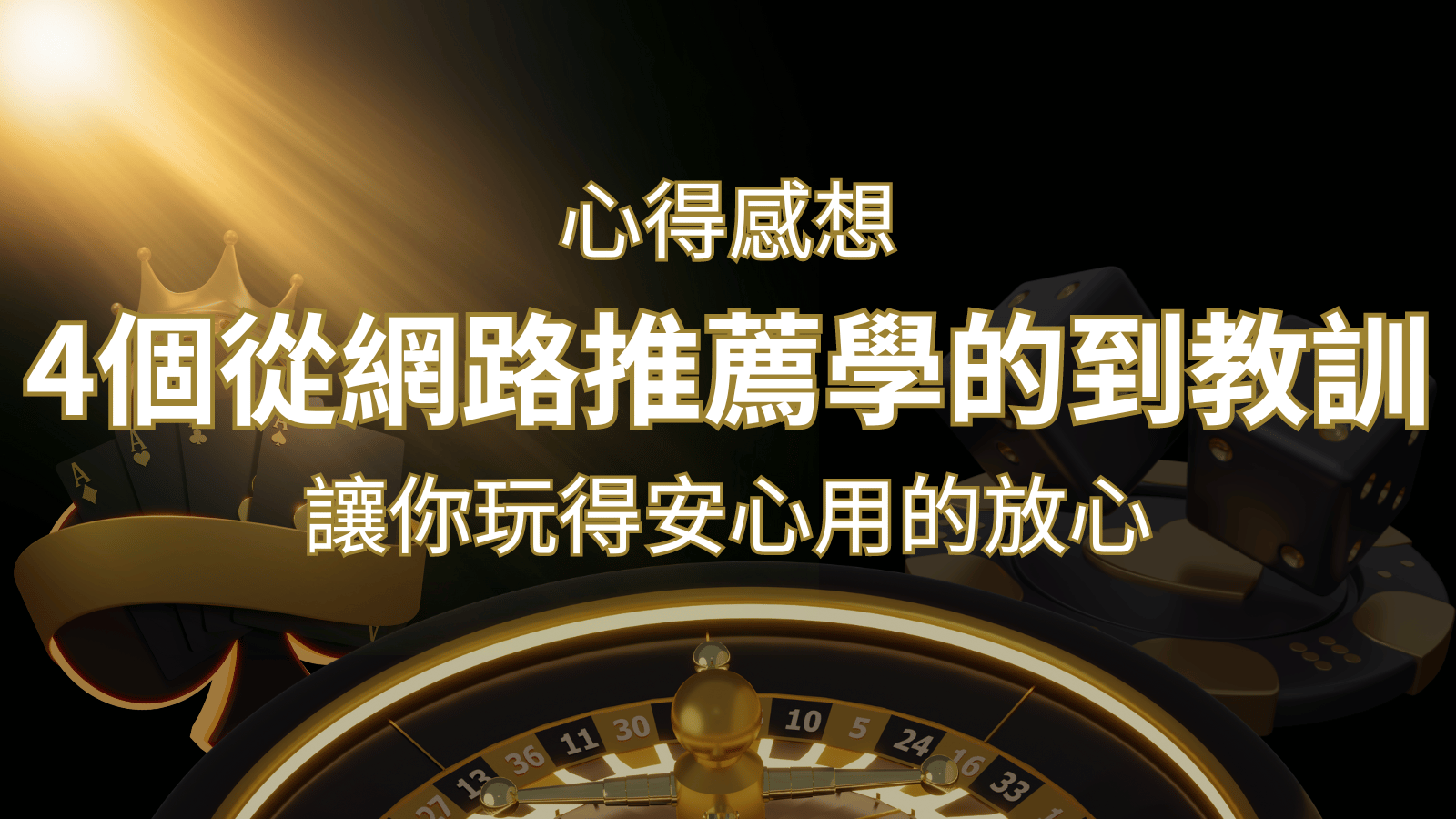 娛樂城心得感想：4個從網路推薦學到的寶貴娛樂城教訓！ | AT99娛樂城