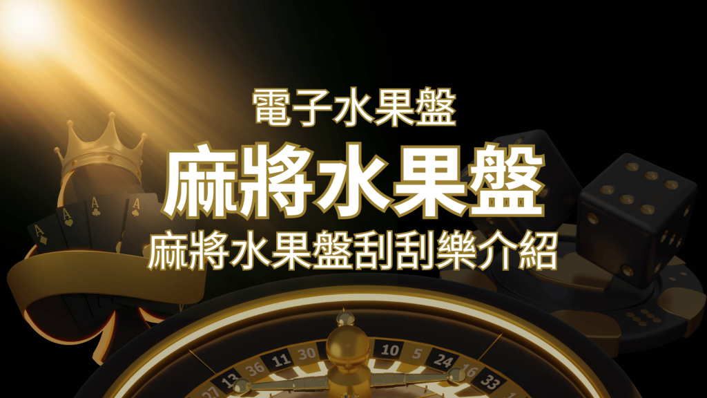 【麻將水果盤刮刮樂】內容介紹|規則賠率|熱門遊戲排行 | AT99娛樂城