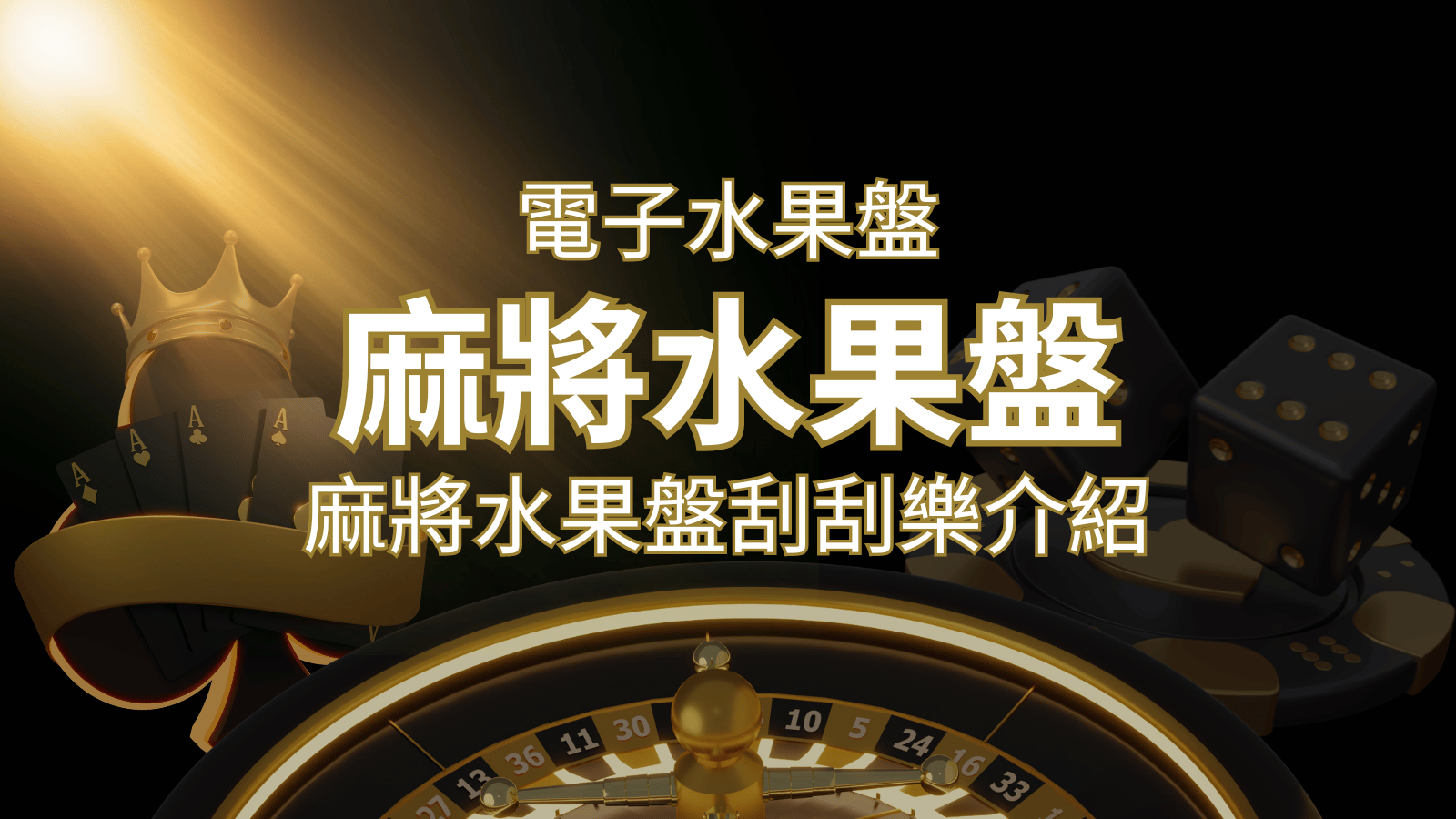 【麻將水果盤刮刮樂】內容介紹｜規則賠率｜熱門遊戲排行 | AT99娛樂城