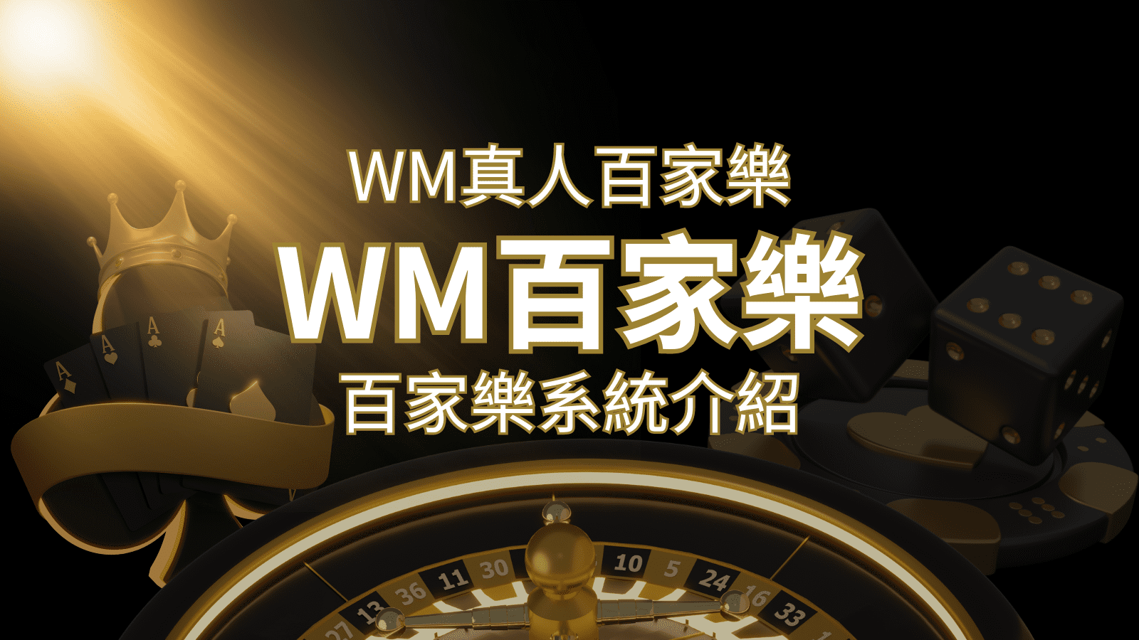WM真人百家樂系統：多重遊戲體驗，帶你玩轉真人娛樂！ | AT99娛樂城