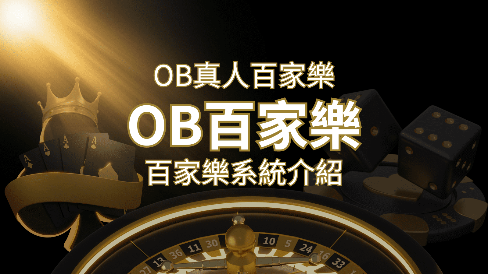 OB真人百家樂：亞洲第一視訊娛樂供應商，讓你保持愉悅的心情大飽眼福 | AT99娛樂城