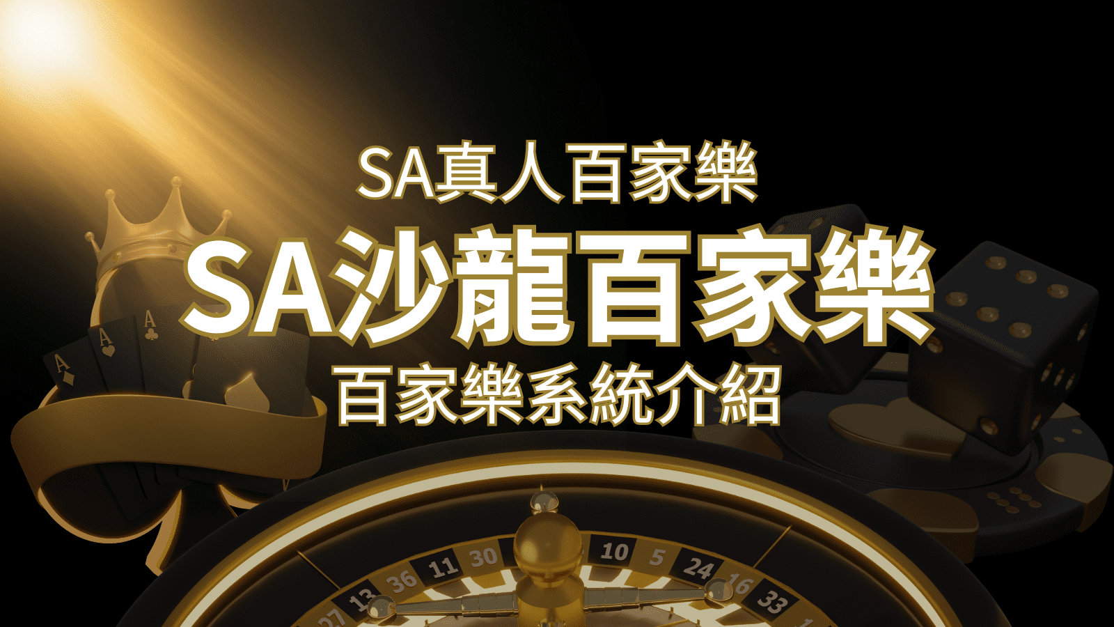 SA沙龍百家樂：頂尖真人百家樂系統，SA沙龍娛樂城獨家推薦！ | AT99娛樂城