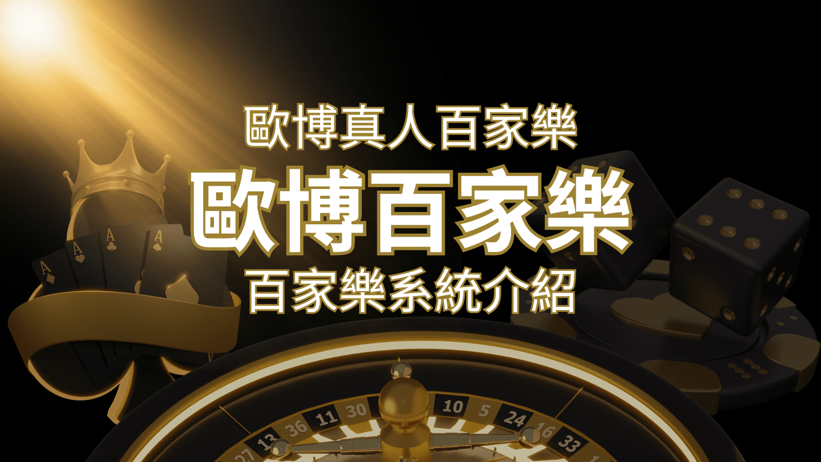 歐博百家樂系統：專業真人百家樂系統，完美融合於歐博娛樂城！ | AT99娛樂城