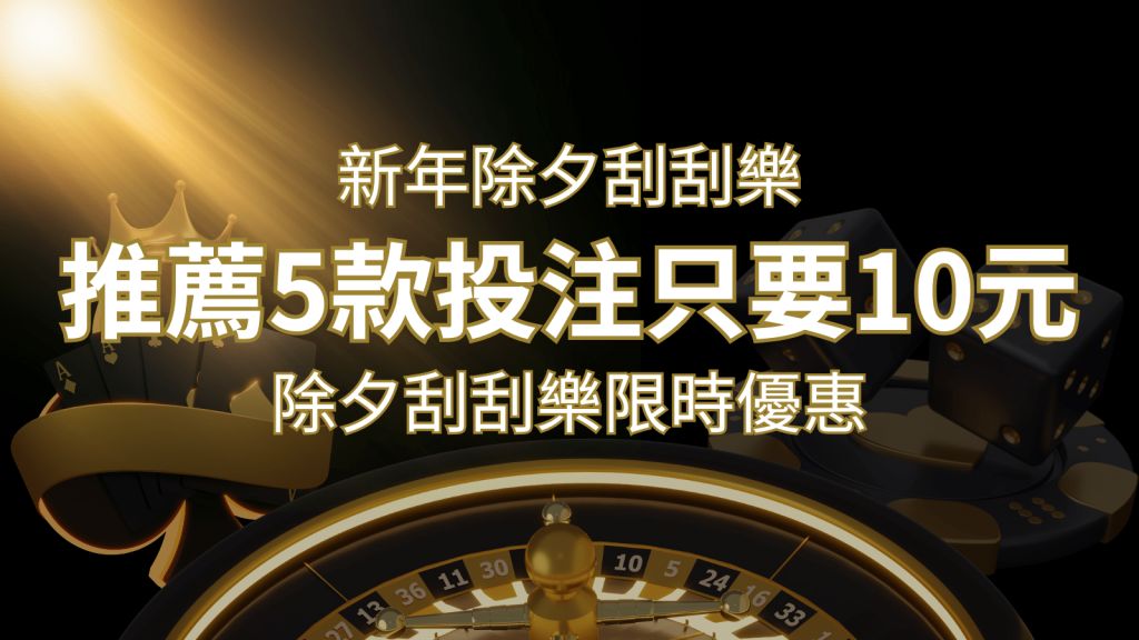 2024除夕刮刮樂限時優惠:只需「10元」就有機會中頭獎!快來看有哪幾款! | AT99娛樂城