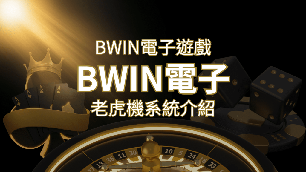 【BWIN電子遊戲介紹】BWIN必贏電子老虎機系統,5個老虎機遊戲排名推薦! | AT99娛樂城