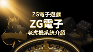 【ZG電子遊戲詳細介紹】探索ZG電子老虎機系統的精彩內容！ | AT99娛樂城