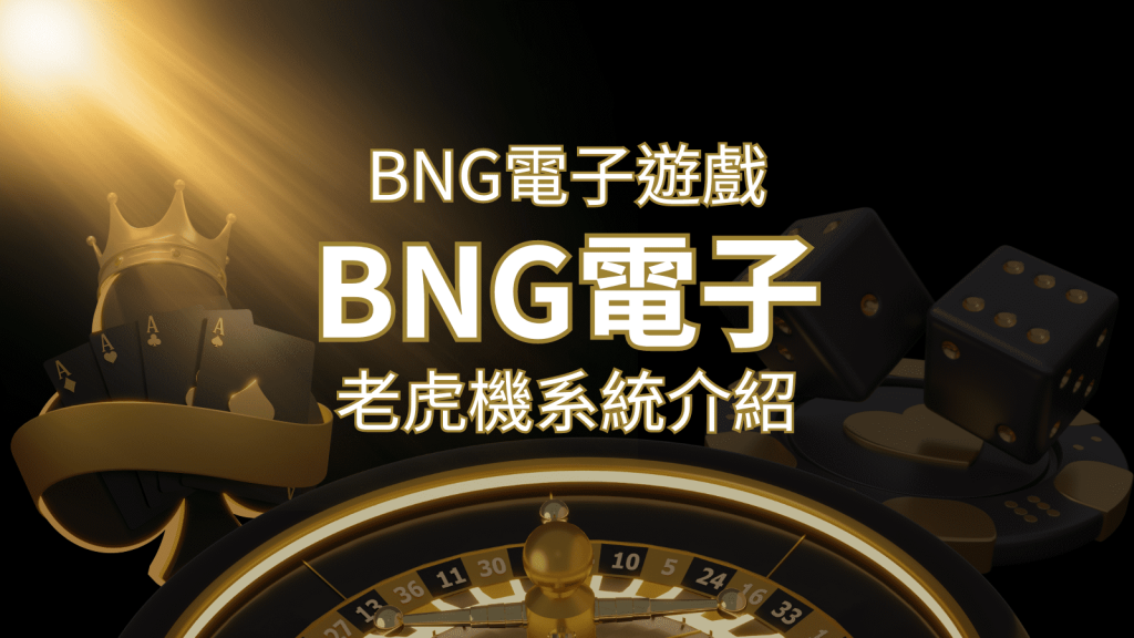 【BNG電子遊戲介紹】探索最受推薦的前五名老虎機遊戲! | AT99娛樂城