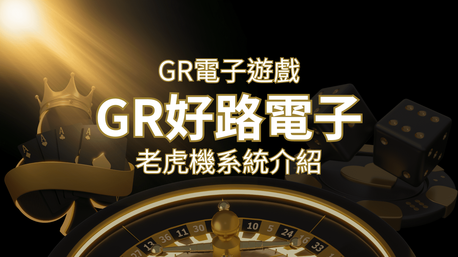 【GR電子老虎機系統】探索好路電子遊戲的精彩世界！ | AT99娛樂城