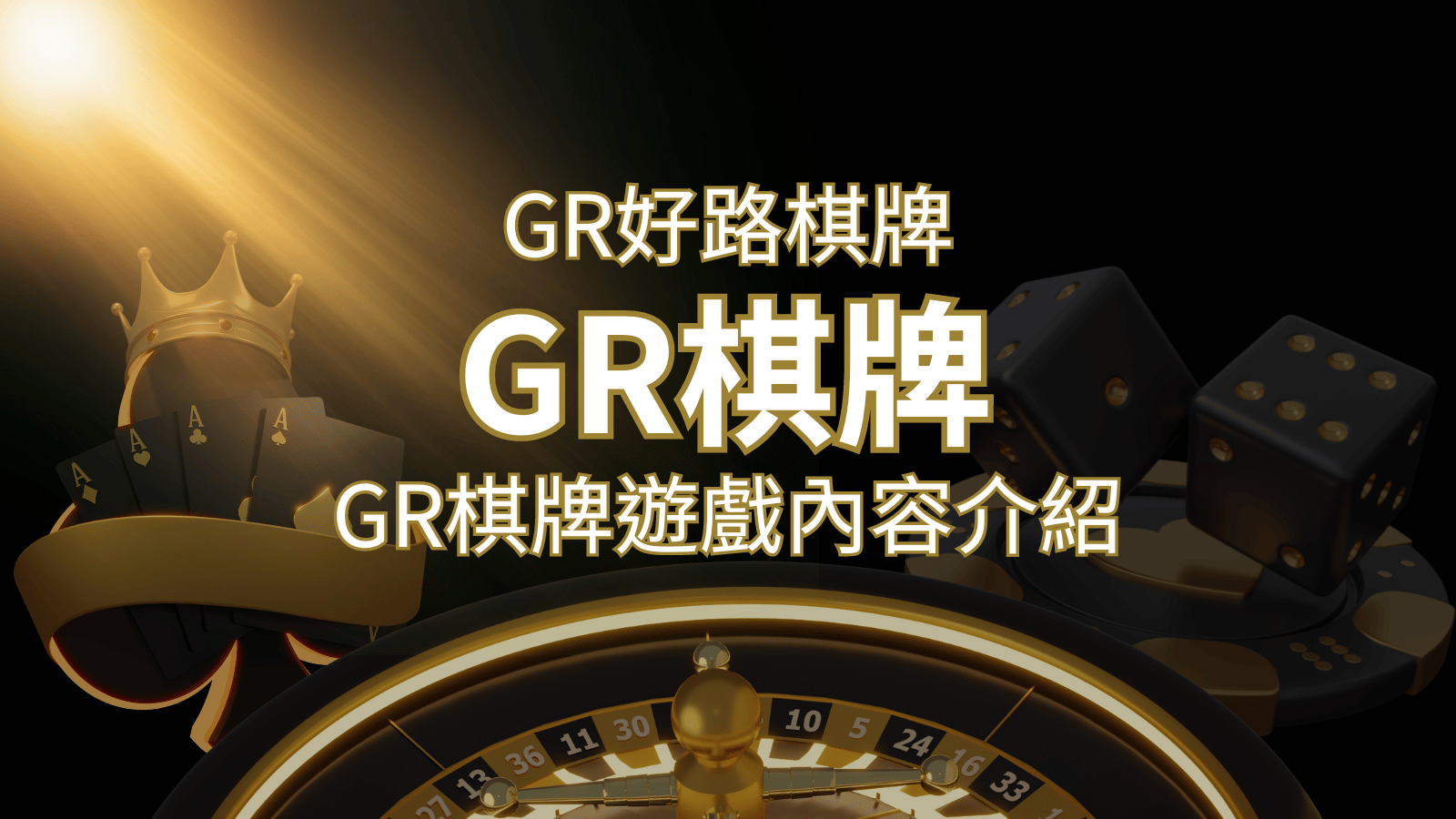 【GR好路棋牌遊戲系統】GR棋牌遊戲系統商遊戲內容介紹 | AT99娛樂城