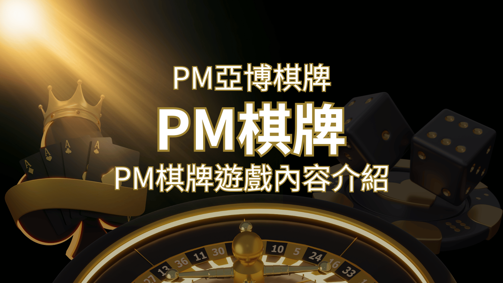 【PM棋牌系統介紹】了解PM亞博棋牌遊戲的豐富內容和特色！ | AT99娛樂城