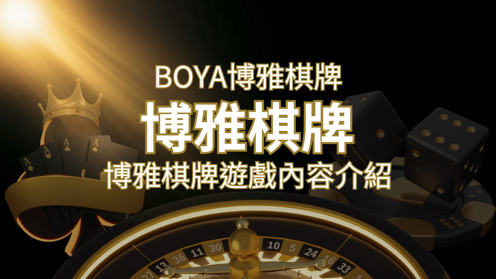 新玩法登場！博雅棋牌上市，21點、麻將、龍虎鬥三款熱門遊戲一次滿足！ | AT99娛樂城