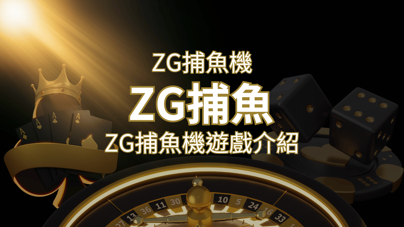 【ZG捕魚機遊戲介紹】體驗最豐富的捕魚遊戲，探索ZG系統的魅力！ | AT99娛樂城
