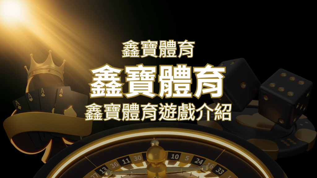 【鑫寶體育投注系統商】探索鑫寶體育運彩內容的豐富體驗！ | AT99娛樂城