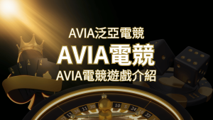 【AVIA泛亞電競遊戲系統商】泛亞電競遊戲系統商的品牌內容介紹 | AT99娛樂城