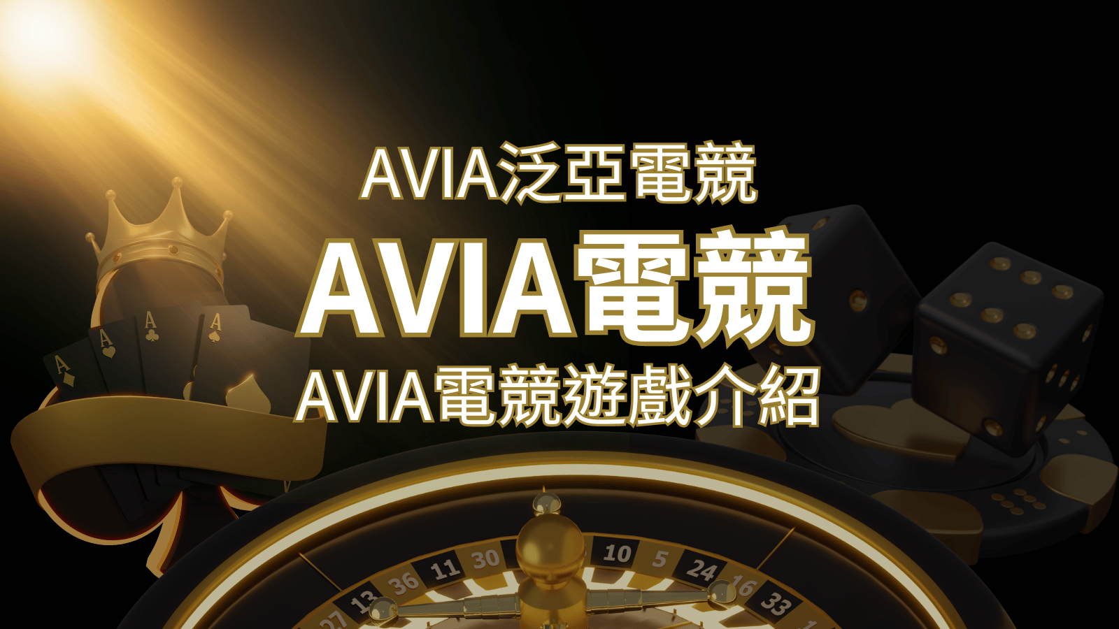 【AVIA泛亞電競遊戲系統商】泛亞電競遊戲系統商的品牌內容介紹 | AT99娛樂城