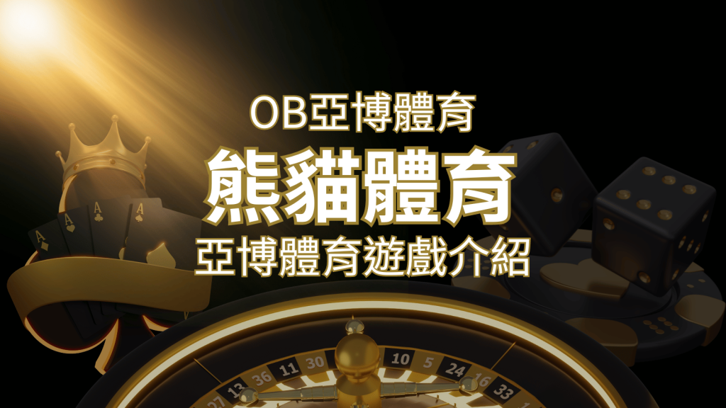 【熊貓體育】運彩詳細介紹:探索熊貓體育投注系統的精彩內容! | AT99娛樂城