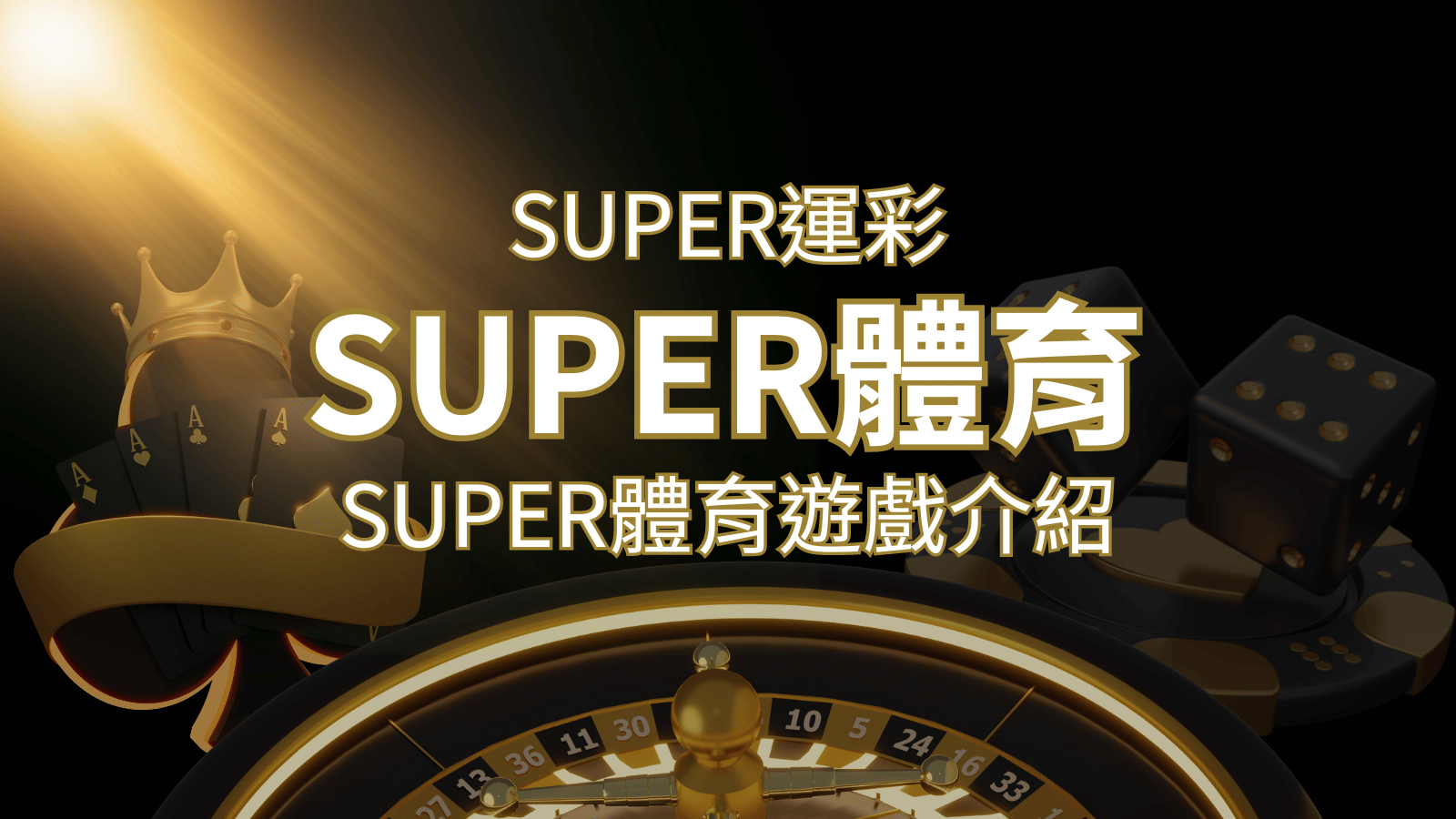 【SUPER體育投注系統商】SUPER體育運彩內容介紹 | AT99娛樂城