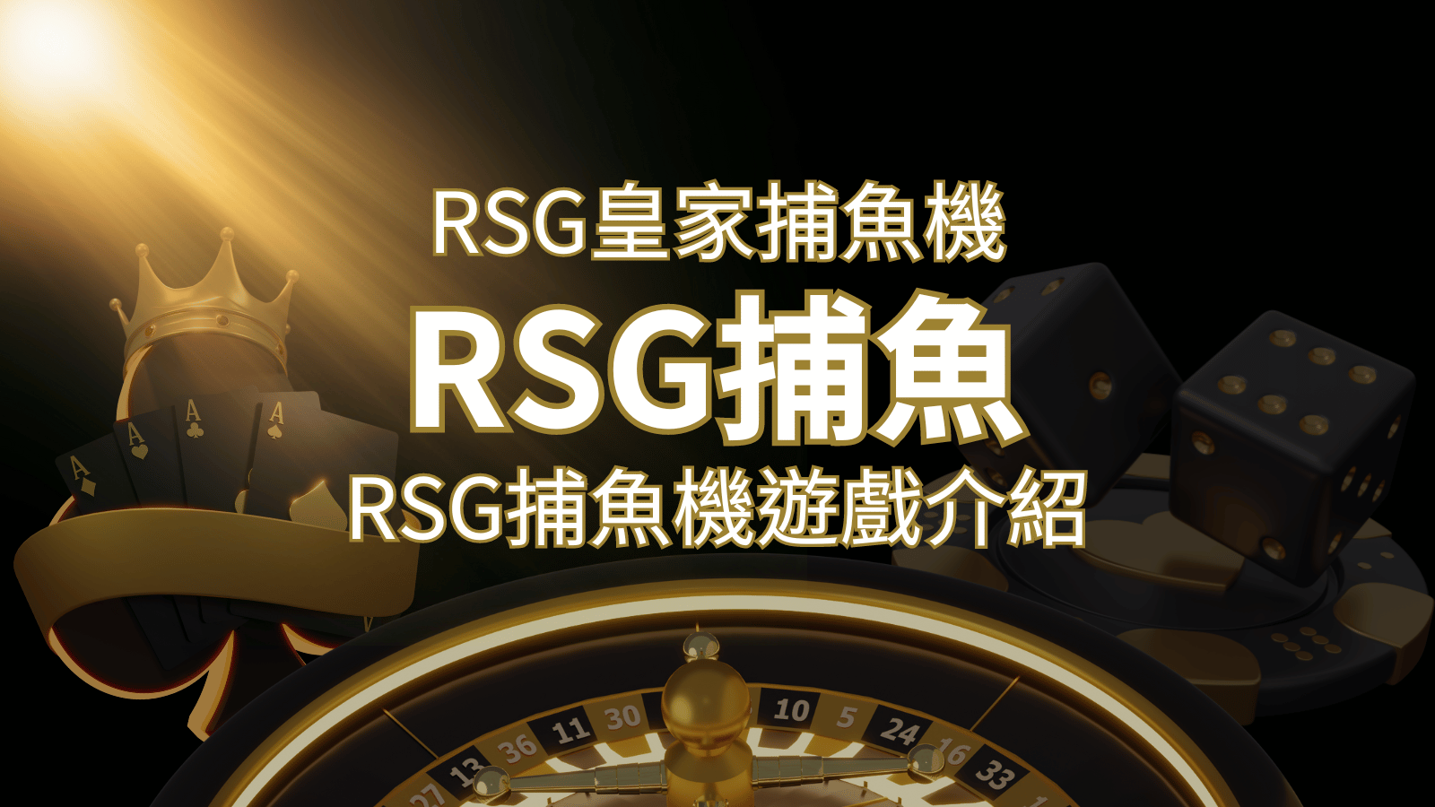 【RSG捕魚機遊戲介紹】探索最熱門的捕魚遊戲平台，PTT推薦免費試玩海霸王！ | AT99娛樂城
