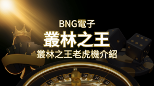 【叢林之王老虎機】內容介紹｜BNG電子｜熱門遊戲排行 | AT99娛樂城