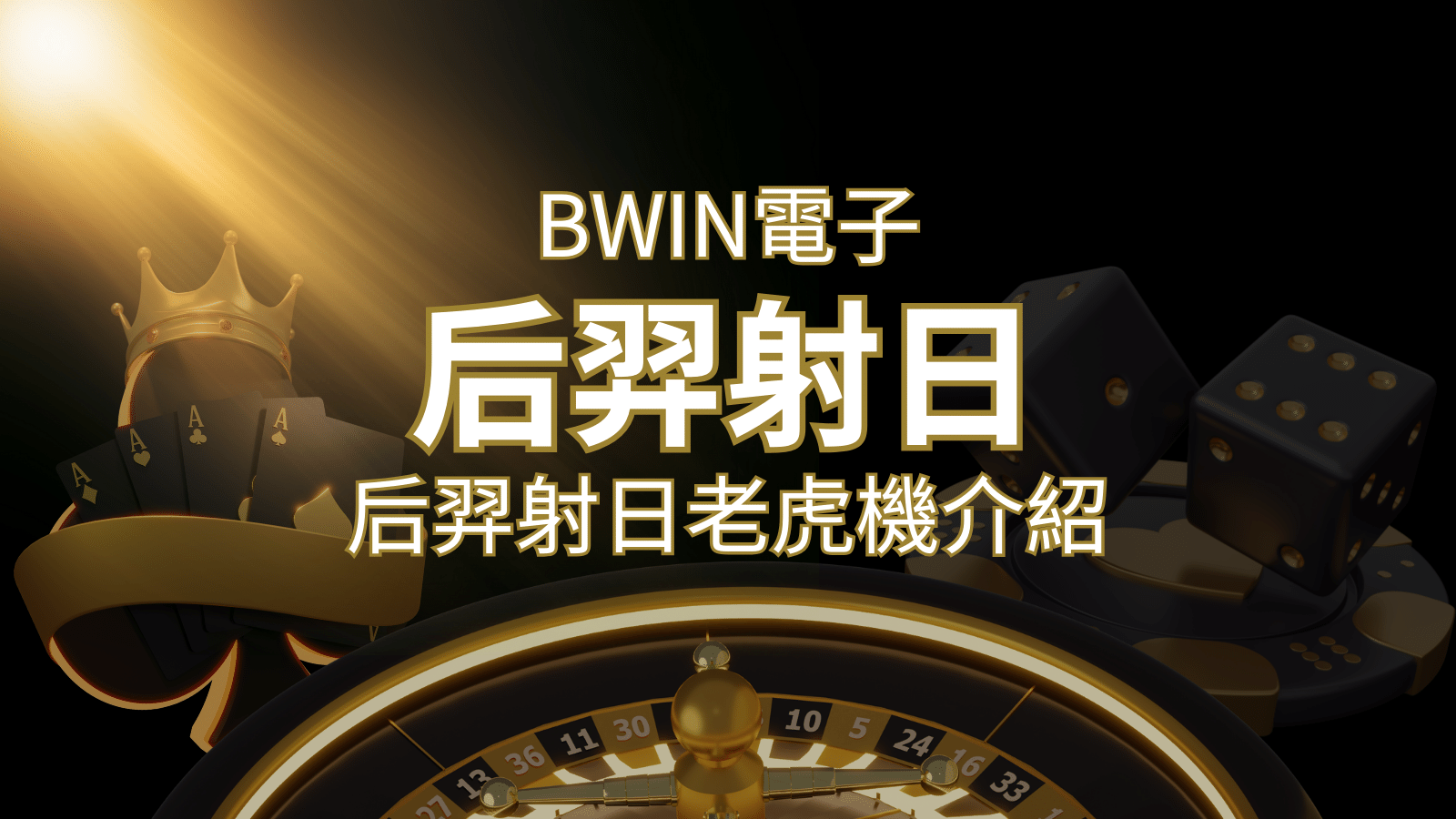 【后羿射日老虎機】內容介紹｜BWIN電子｜熱門遊戲排行 | AT99娛樂城
