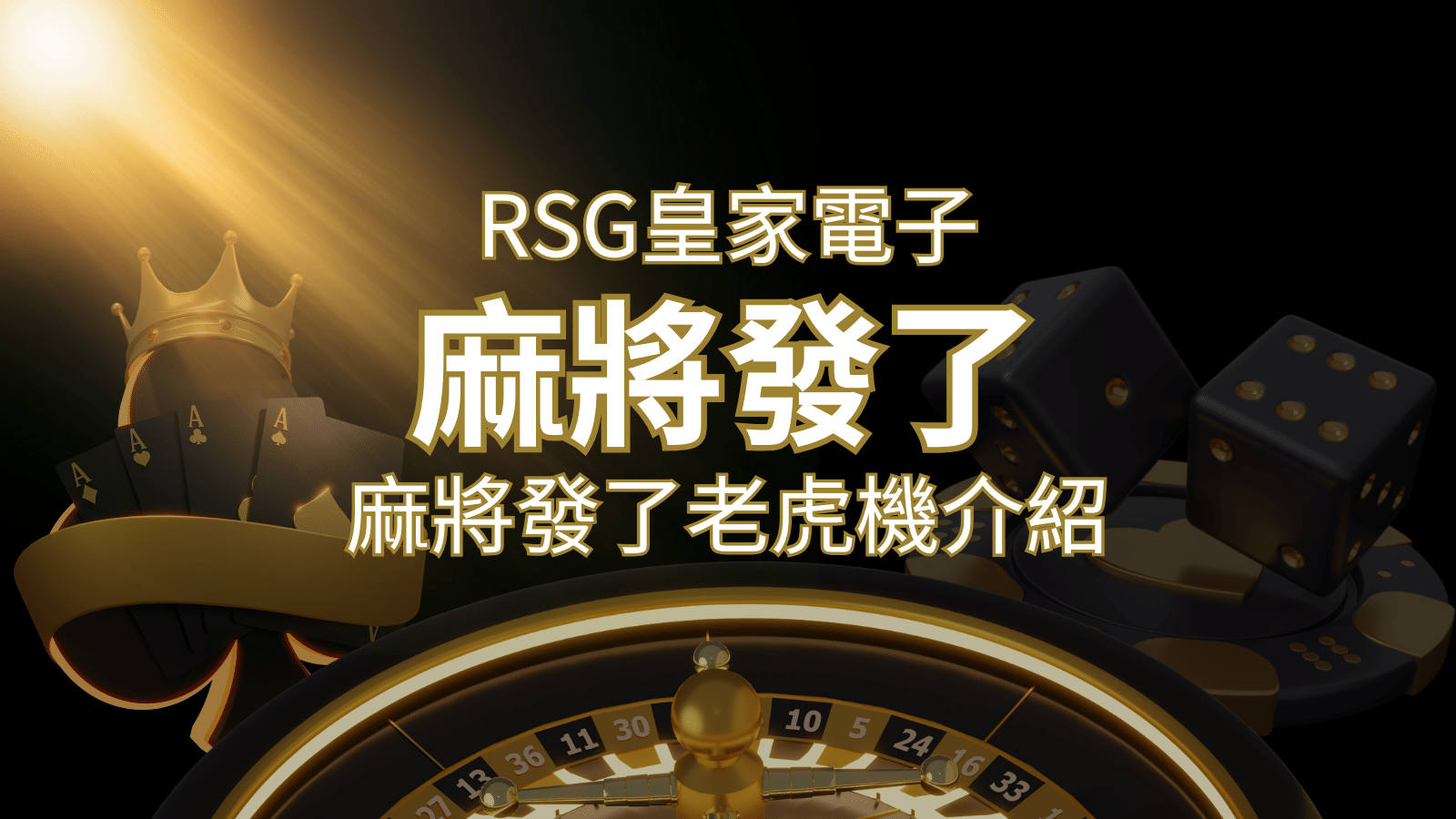 【麻將發了老虎機】1024條賠付線，最多中獎組合！｜RSG皇家電子 | AT99娛樂城
