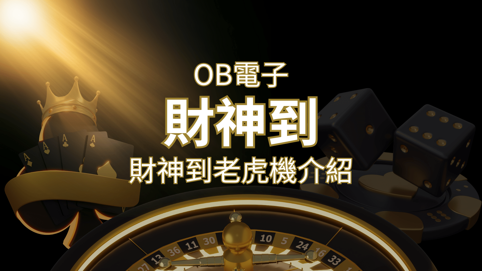【財神到老虎機】內容介紹｜OB電子遊戲｜熱門遊戲排行 | AT99娛樂城