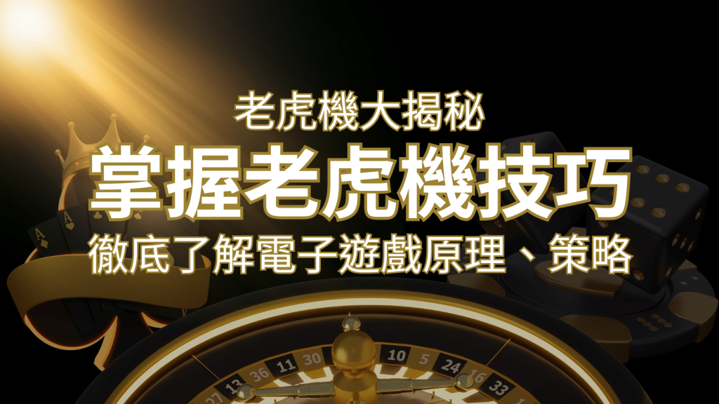 老虎機大揭秘:徹底了解電子遊戲原理、策略和風險的柏青哥指南 | AT99娛樂城