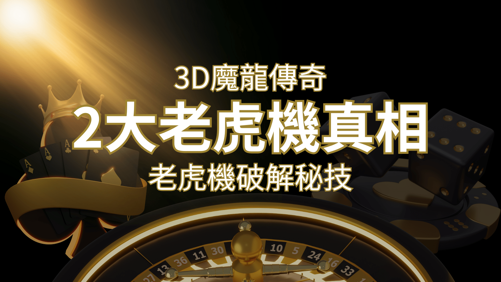 【3D魔龍傳奇】老虎機破解秘技，你絕對不能錯過的兩大真相！ | AT99娛樂城