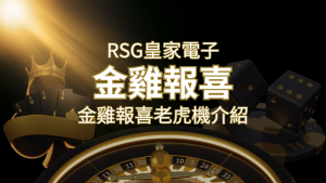 【金雞報喜老虎機】內容介紹｜RSG電子｜熱門遊戲排行 | AT99娛樂城