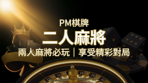 兩人麻將必玩!PM棋牌帶你快速贏分,享受精彩對局! | AT99娛樂城