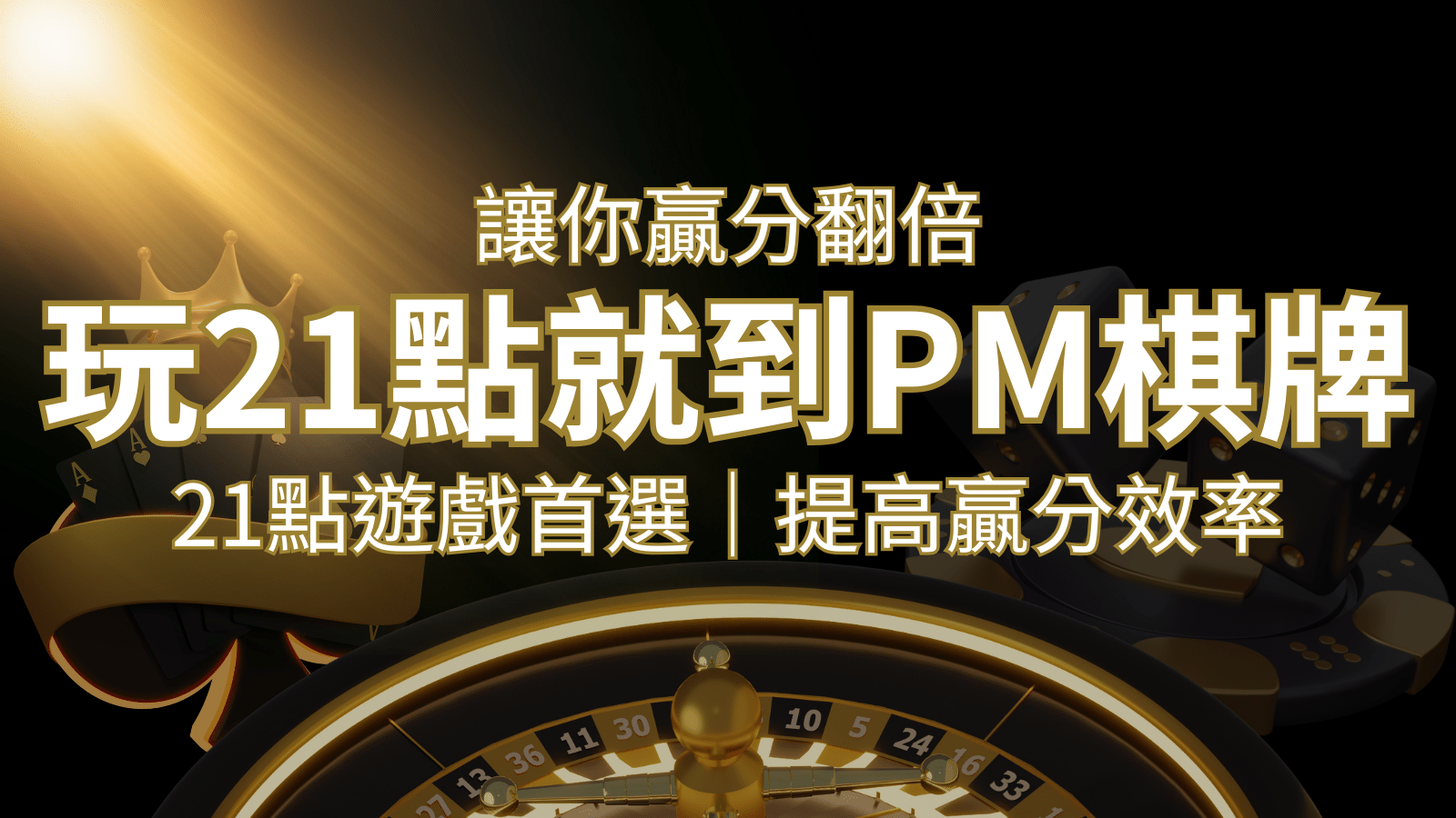 提高贏分效率！21點遊戲首選：PM棋牌帶你翻倍享受！ | AT99娛樂城
