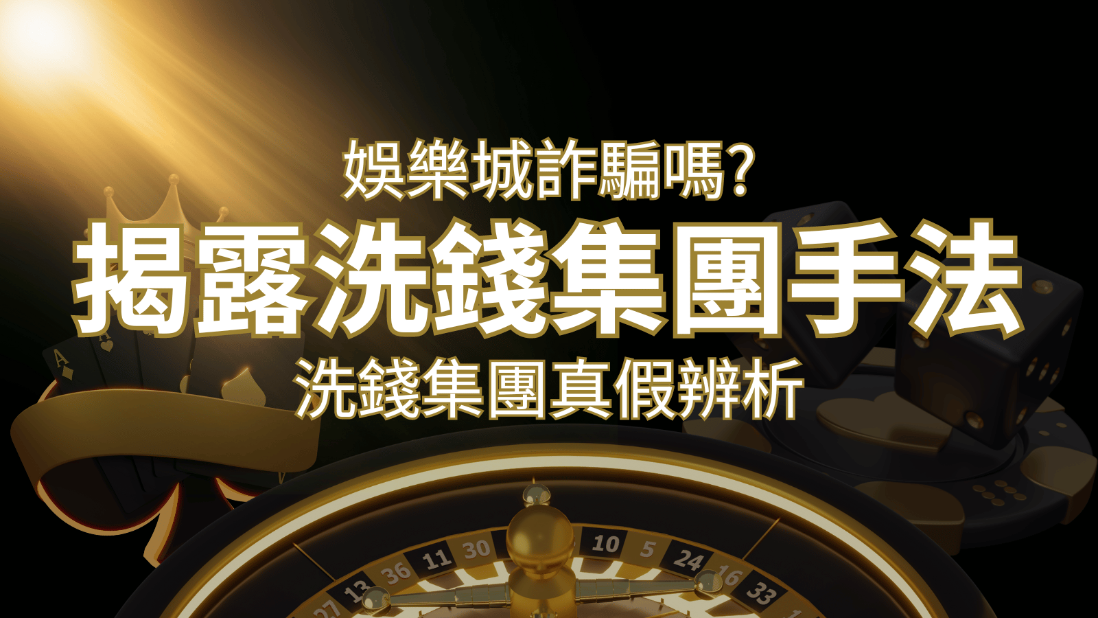 AT99娛樂城詐騙嗎？洗錢集團真假辨析：PTT、DCARD論壇揭露的關鍵訊息 | AT99娛樂城