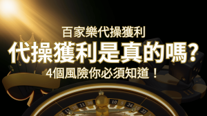 娛樂城代操獲利是真的嗎？4個風險你必須知道！ | AT99娛樂城
