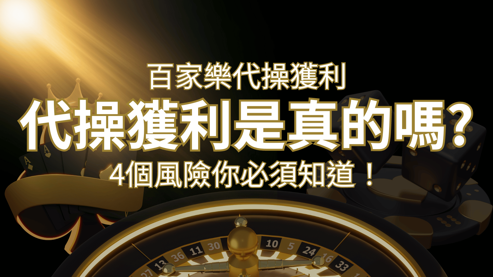 娛樂城代操獲利是真的嗎？4個風險你必須知道！ | AT99娛樂城