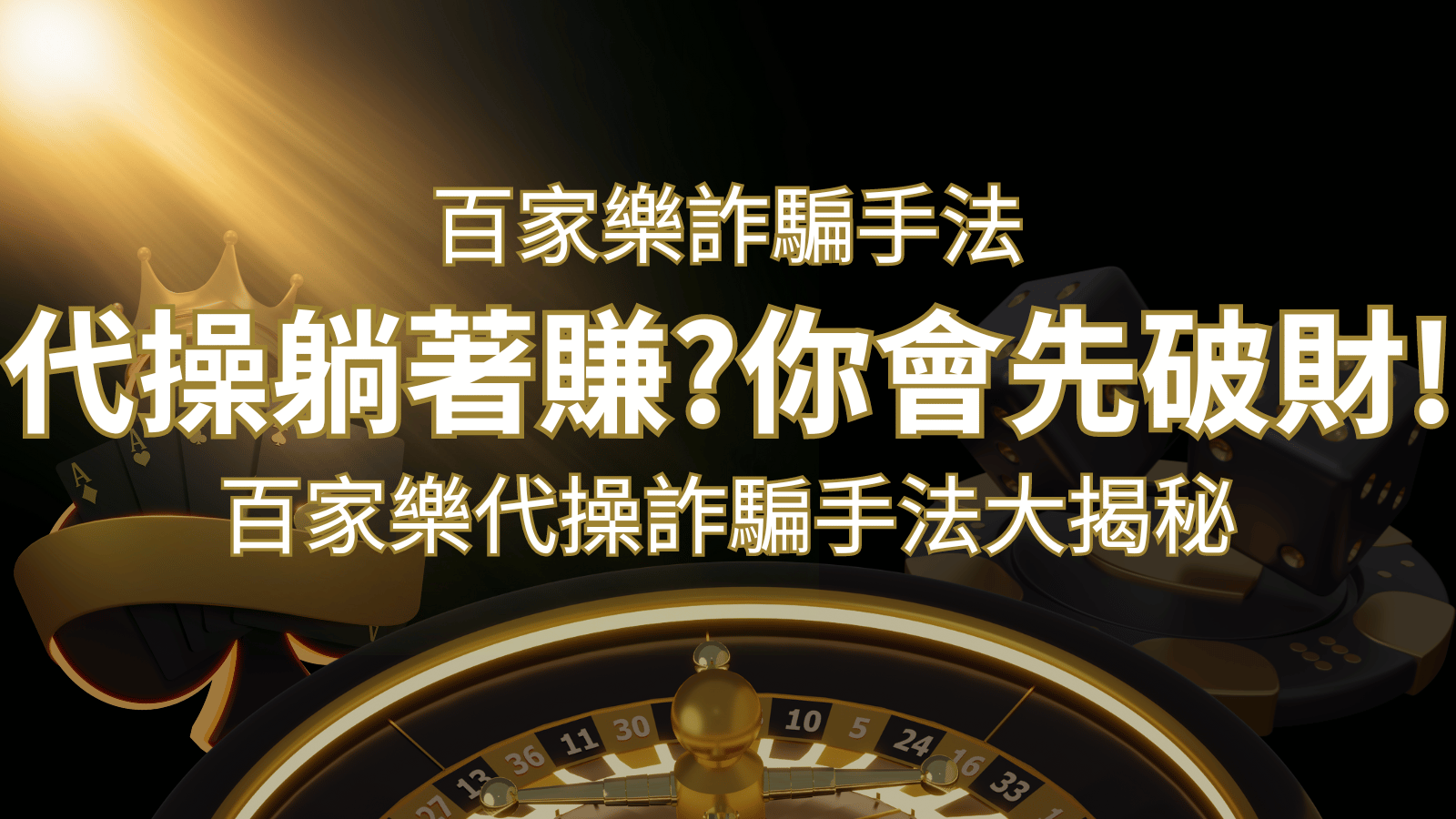 線上娛樂城百家詐騙手法｜百家樂代操詐騙手法大揭秘！躺著賺還是躺著破財？ | AT99娛樂城