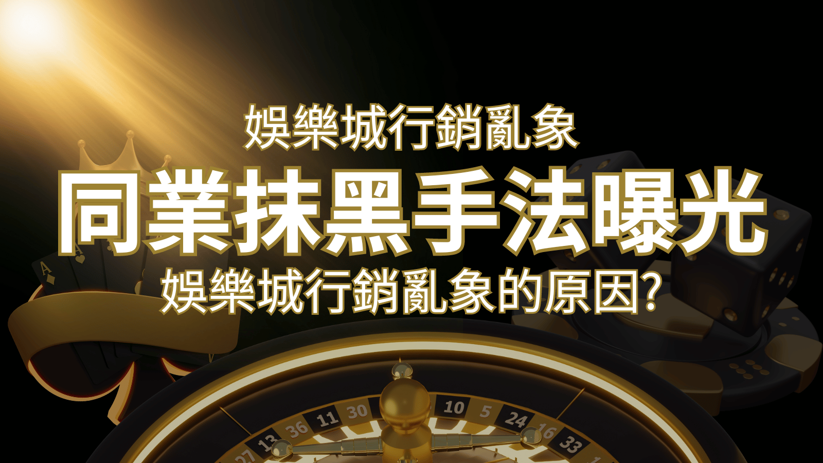 娛樂城行銷亂象！各大娛樂城同業抹黑手法曝光，娛樂城安全嗎? | AT99娛樂城