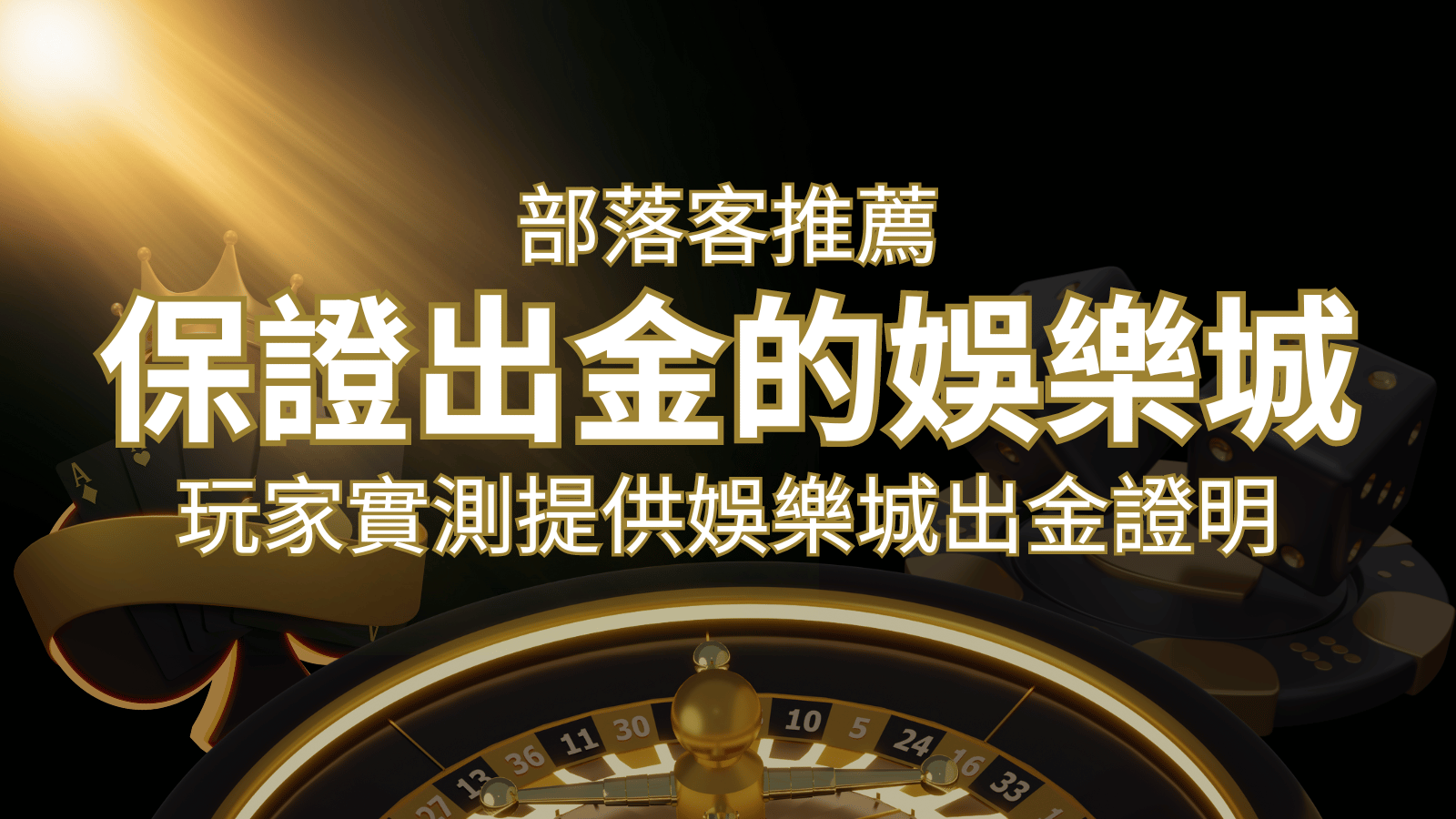 【保證出金】玩家實測證實！娛樂城保證出金，讓您放心遊戲！ | AT99娛樂城