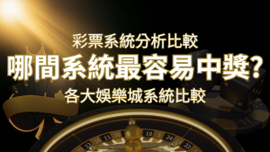 2024 AT99彩票與各大娛樂城系統彩票分析比較，哪間系統最容易中獎？ | AT99娛樂城