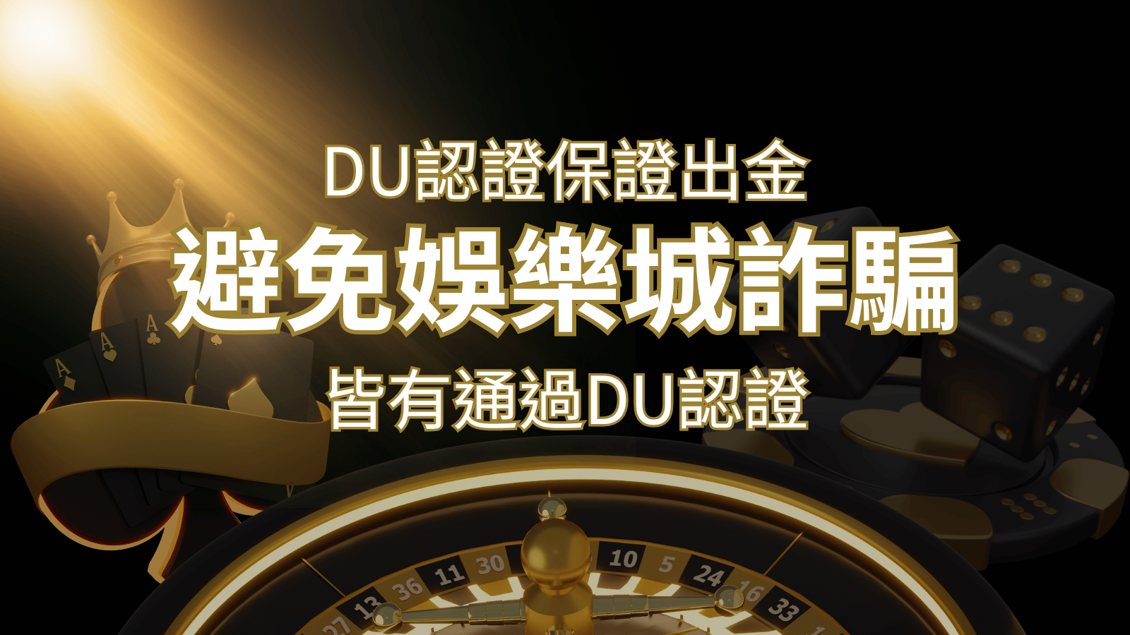 【AT99娛樂城】的博奕遊戲，通過DU認證娛樂城詐騙認證，避免娛樂城詐騙 | AT99娛樂城