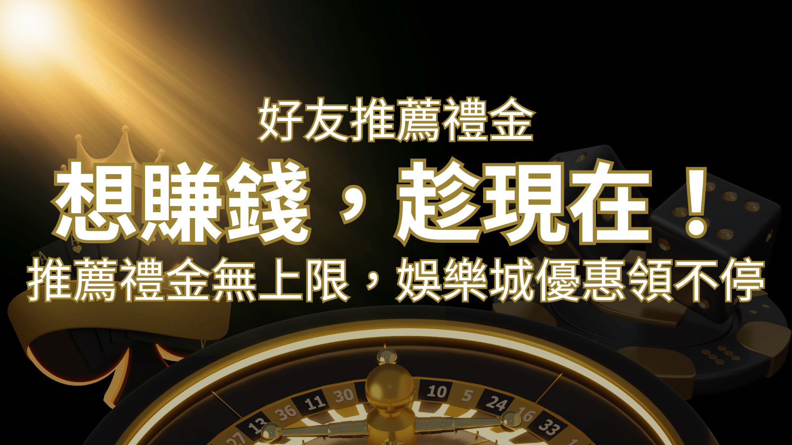推薦好友禮金無上限，娛樂城優惠領不停！斜槓時代，想賺錢，趁現在！ | AT99娛樂城