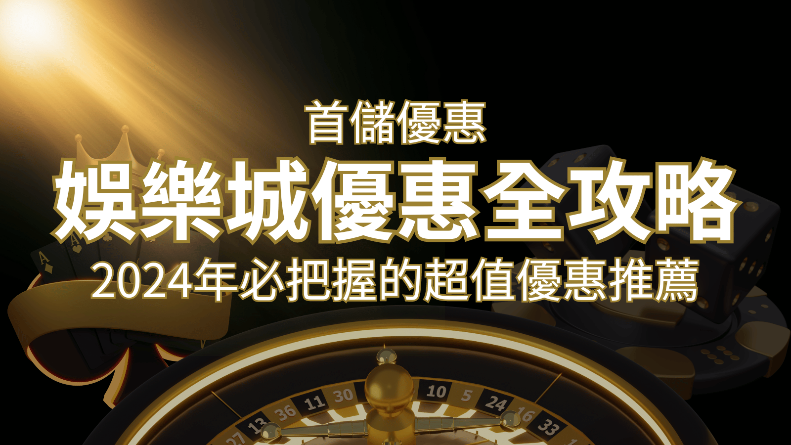 娛樂城首儲優惠全攻略！2024年必把握的超值優惠推薦！ | AT99娛樂城