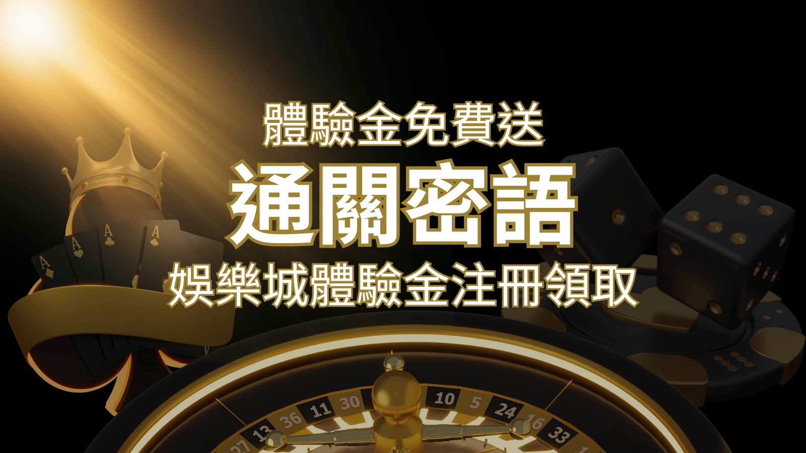免費送！2024娛樂城體驗金注冊領取，通關密語揭秘！ | AT99娛樂城