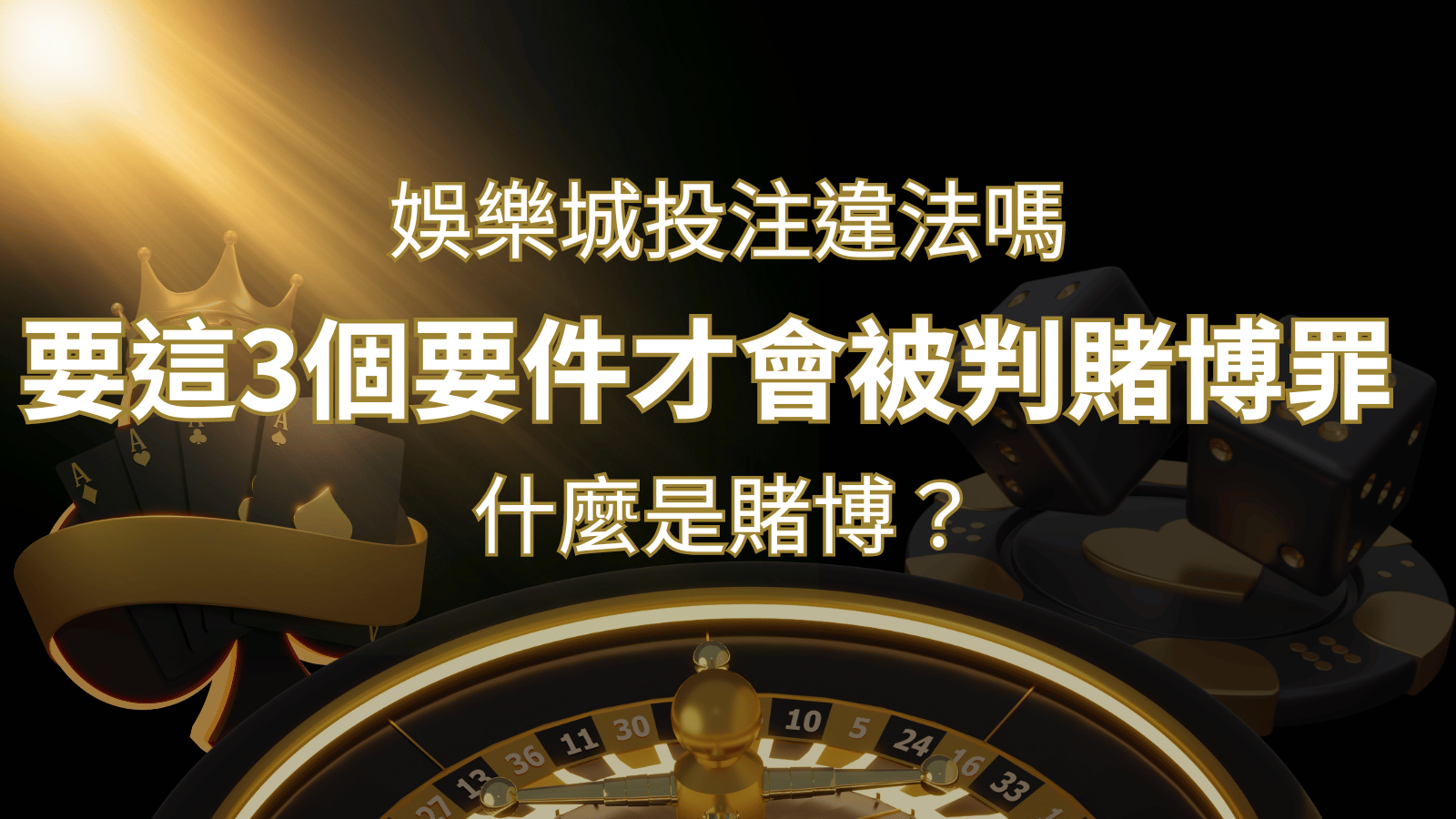 在娛樂城投注賭博遊戲會違法嗎?要這3個要件才會被判賭博罪！ | AT99娛樂城