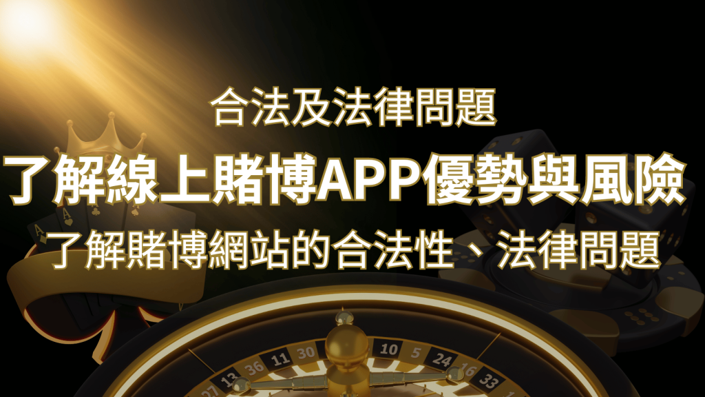 【博弈知識】了解賭博網站的合法性、法律問題及線上賭博App的優勢與風險 | AT99娛樂城