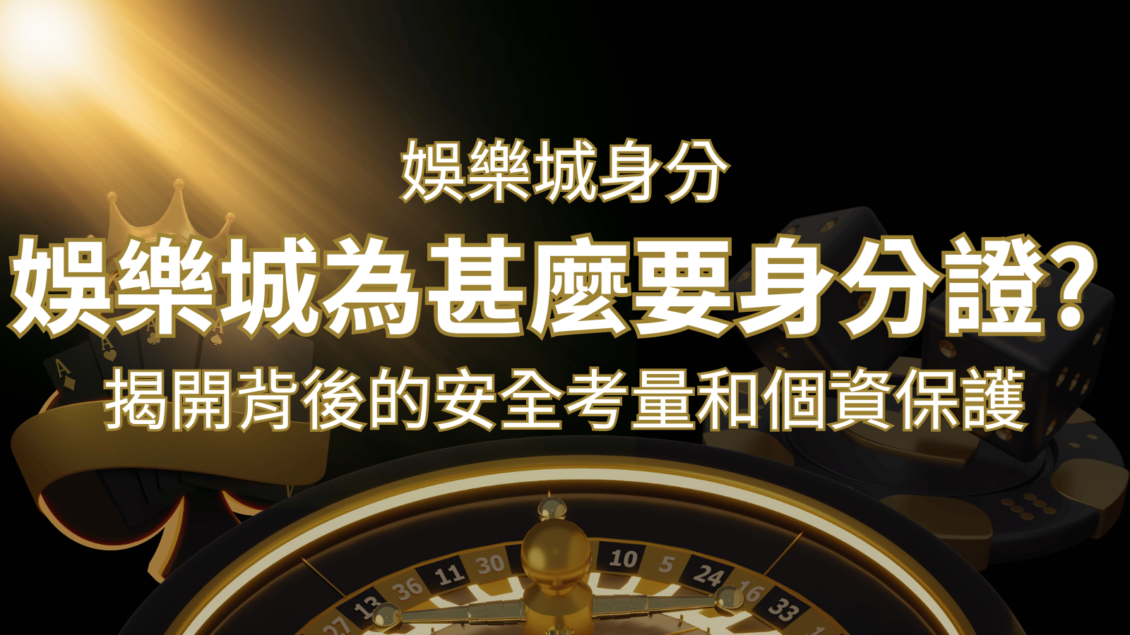 【個資安全】娛樂城為什麼要身分證？揭開背後的安全考量和個資保護 | AT99娛樂城